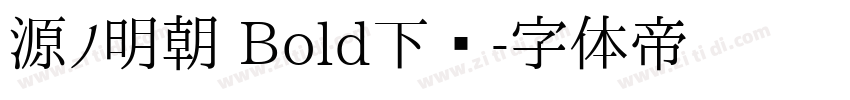 源ノ明朝 Bold下载字体转换